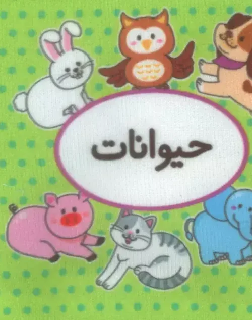 کتاب اولین کتاب تصویری من حیوانات