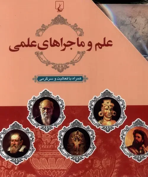 کتاب علم و ماجراهای علمی با قاب