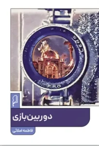 کتاب دوربین بازی