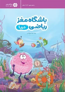 کتاب باشگاه مغز ریاضی دریا