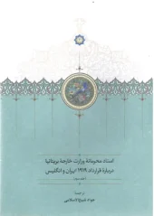 کتاب اسناد محرمانه وزارت خارجه بریتانیا درباره قرارداد 1919 ايران و انگليس کتاب اسناد محرمانه وزارت خارجه بریتانیا درباره قرارداد 1919 ايران و انگليس