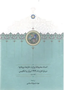 کتاب اسناد محرمانه وزارت خارجه بریتانیا درباره قرارداد 1919 ايران و انگليس