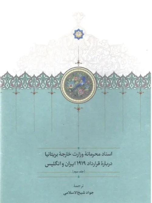 کتاب اسناد محرمانه وزارت خارجه بریتانیا درباره قرارداد 1919 ايران و انگليس