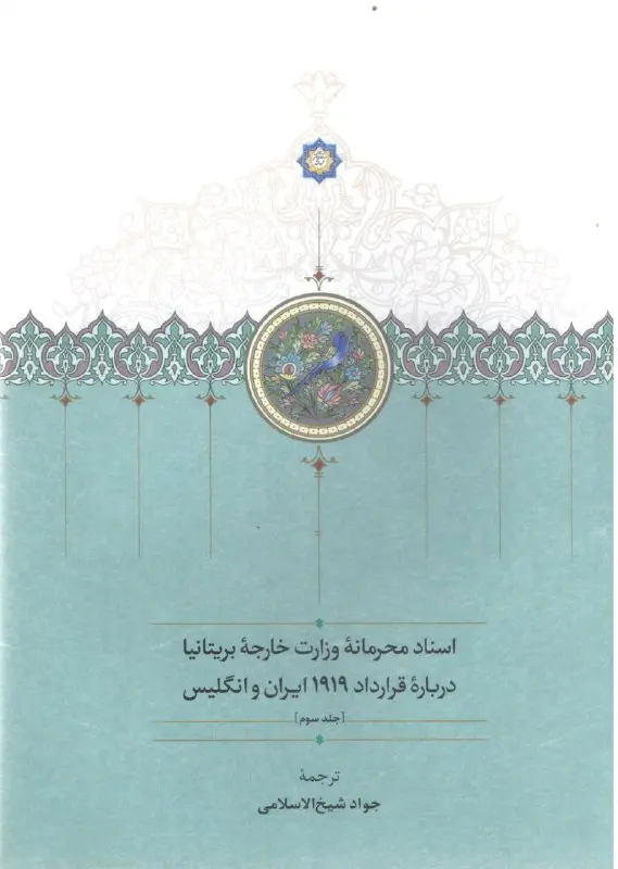 کتاب اسناد محرمانه وزارت خارجه بریتانیا درباره قرارداد 1919 ايران و انگليس کتاب اسناد محرمانه وزارت خارجه بریتانیا درباره قرارداد 1919 ايران و انگليس