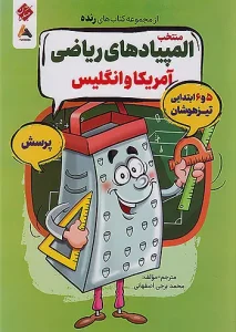 کتاب منتخب المپیادهای ریاضی آمریکا و انگلیس جلد اول رنده مبتکران