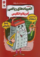 Selected American and British Mathematical Olympiads Volume 2 Grate mobtakeran کتاب منتخب المپیادهای ریاضی آمریکا و انگلیس جلد دوم رنده مبتکران