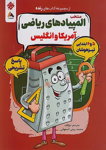 منتخب المپیادهای ریاضی آمریکا و انگلیس جلد دوم رنده مبتکران