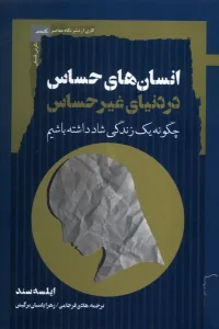 کتاب انسان‌های حساس در دنیای غیرحساس