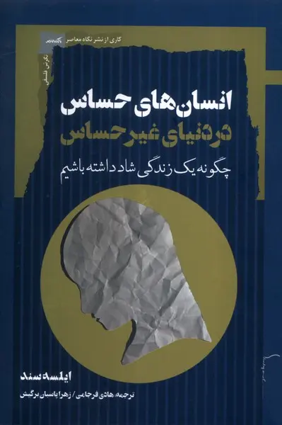 کتاب انسان‌های حساس در دنیای غیرحساس