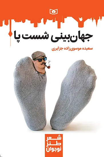 کتاب جهان بینی شست پا