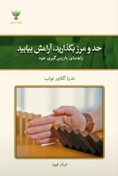 کتاب حد و مرز بگذارید آرامش بیابید