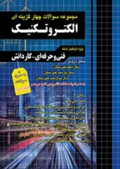 کتاب مجموعه سوالات چهارگزینه ای الکتروتکنیک چهارخونه