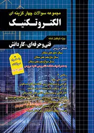 کتاب مجموعه سوالات چهارگزینه ای الکتروتکنیک چهارخونه