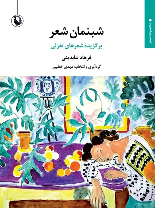 کتاب شبنمان شعر