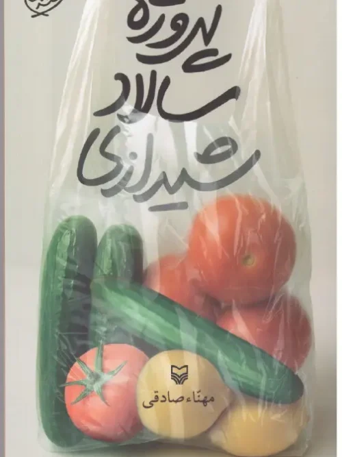 کتاب پروژه سالاد شیرازی