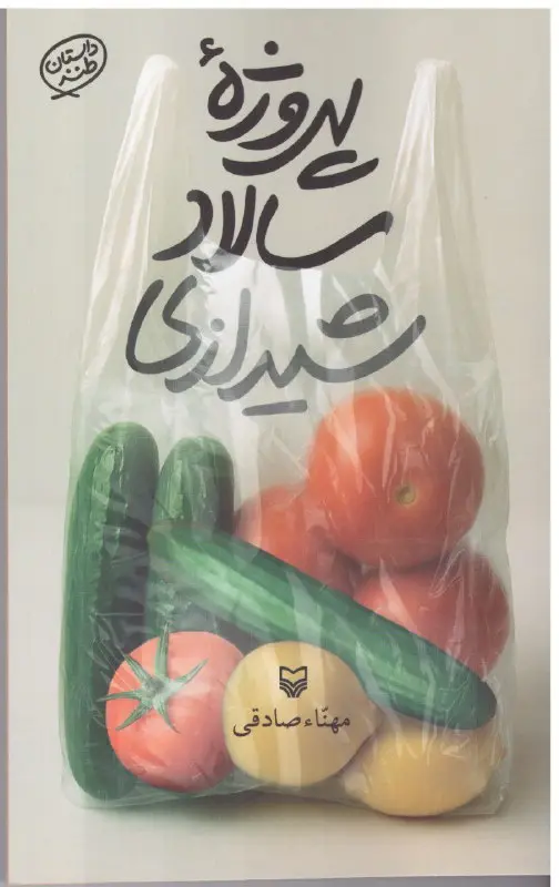 کتاب پروژه سالاد شیرازی کتاب پروژه سالاد شیرازی