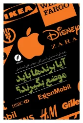 کتاب آیا برندها باید موضع بگیرند