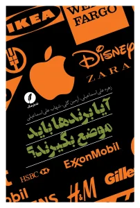 کتاب آیا برندها باید موضع بگیرند