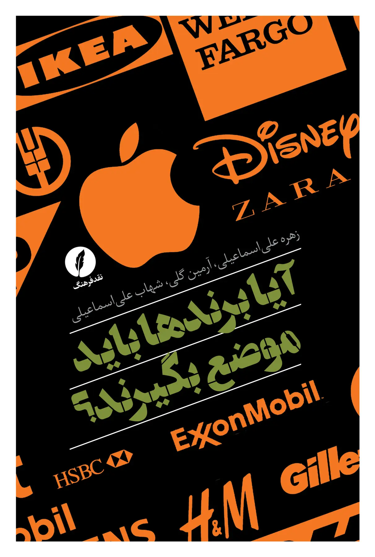 کتاب آیا برندها باید موضع بگیرند کتاب آیا برندها باید موضع بگیرند