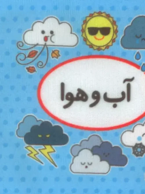 کتاب اولین کتاب تصویری من آب و هوا