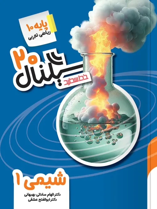 کتاب سیگنال ۲۰ شیمی دهم خط سفید