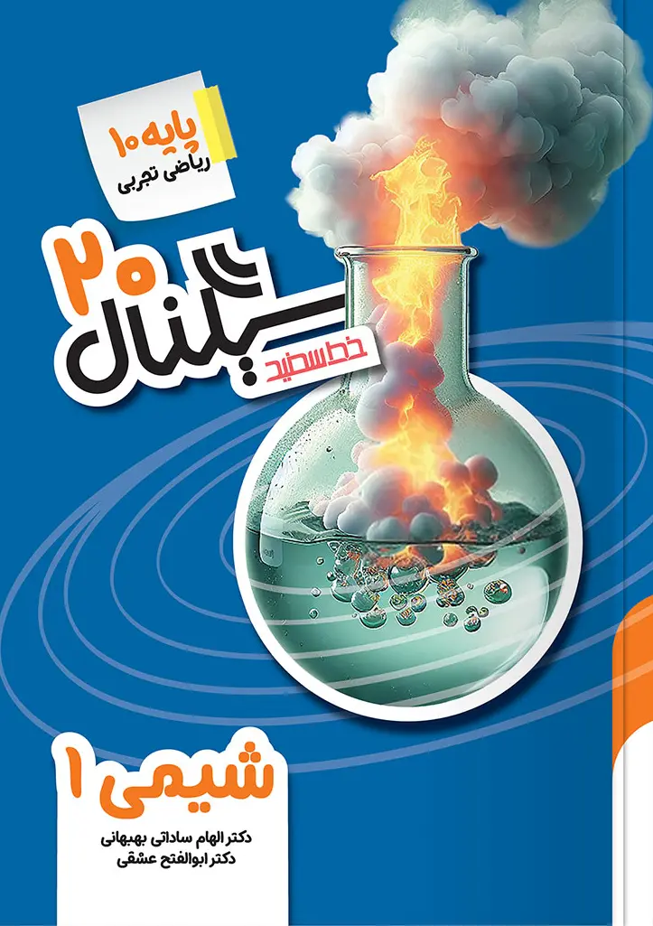 سیگنال ۲۰ شیمی دهم خط سفید