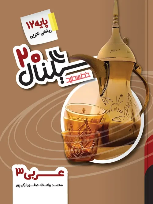 کتاب سیگنال ۲۰ عربی دوازدهم خط سفید