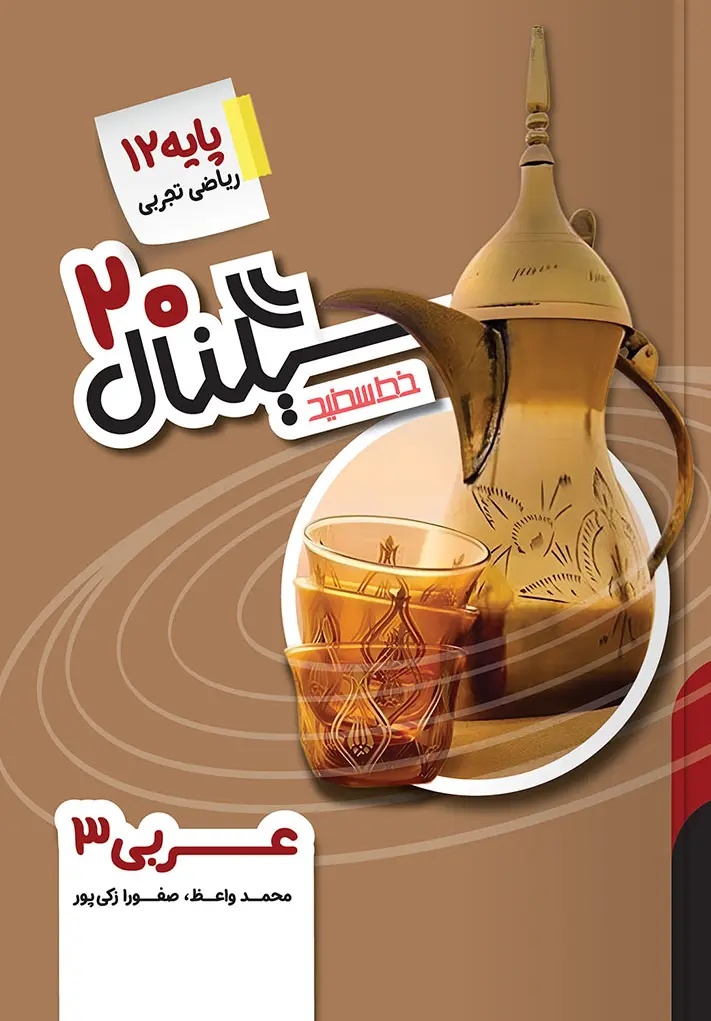سیگنال ۲۰ عربی دوازدهم خط سفید