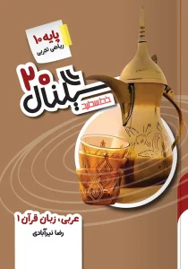 کتاب سیگنال ۲۰ عربی زبان قرآن دهم خط سفید