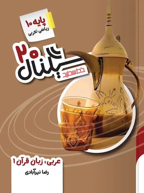 کتاب سیگنال ۲۰ عربی زبان قرآن دهم خط سفید