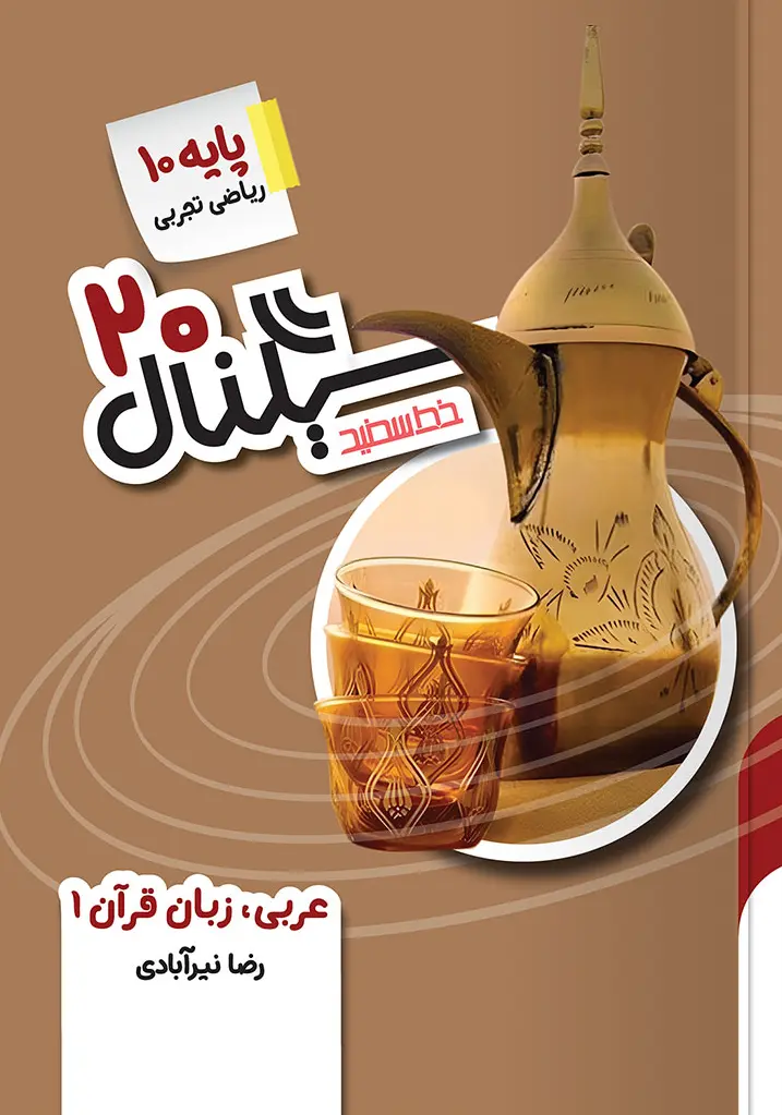 سیگنال ۲۰ عربی زبان قرآن دهم خط سفید