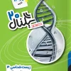 Signal 20 Biology 12th khatesefid کتاب سیگنال ۲۰ زیست شناسی دوازدهم خط سفید