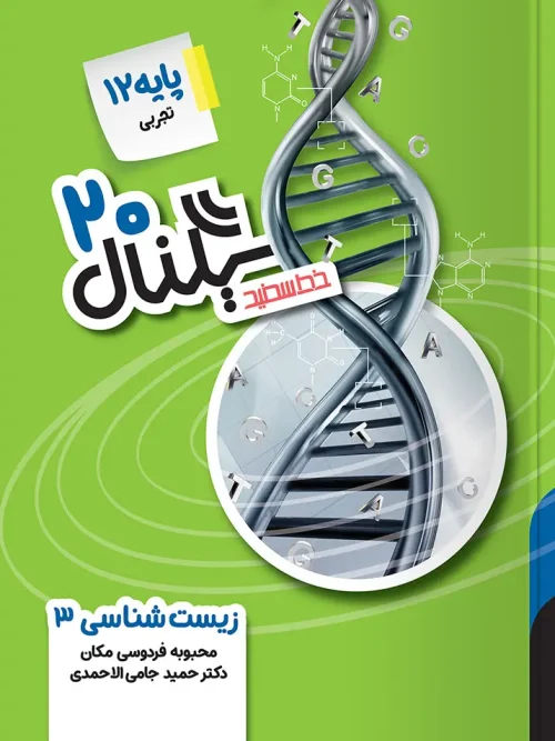کتاب سیگنال ۲۰ زیست شناسی دوازدهم خط سفید