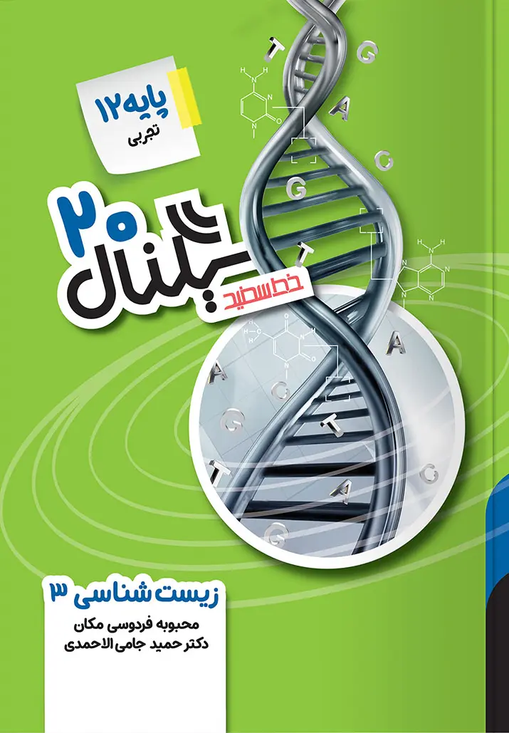 سیگنال ۲۰ زیست شناسی دوازدهم خط سفید
