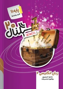 کتاب سیگنال ۲۰ زبان انگلیسی یازدهم خط سفید