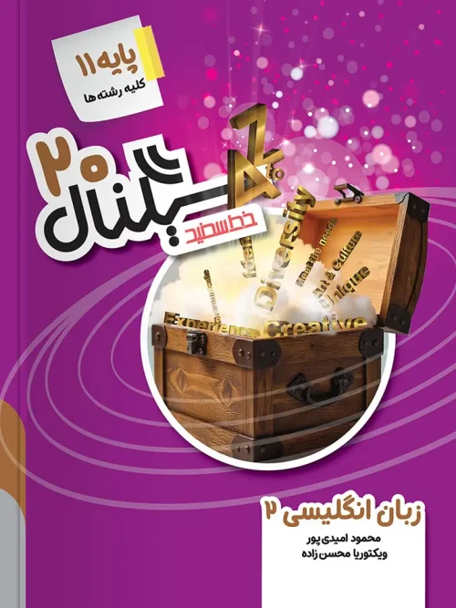 کتاب سیگنال ۲۰ زبان انگلیسی یازدهم خط سفید
