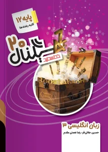 کتاب سیگنال ۲۰ زبان انگلیسی دوازدهم خط سفید