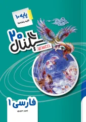 Signal 20 Farsi 10th khatesefid کتاب سیگنال ۲۰ فارسی دهم خط سفید