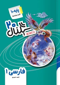 کتاب سیگنال ۲۰ فارسی دهم خط سفید