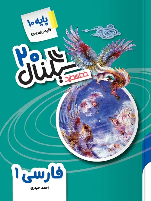 کتاب سیگنال ۲۰ فارسی دهم خط سفید