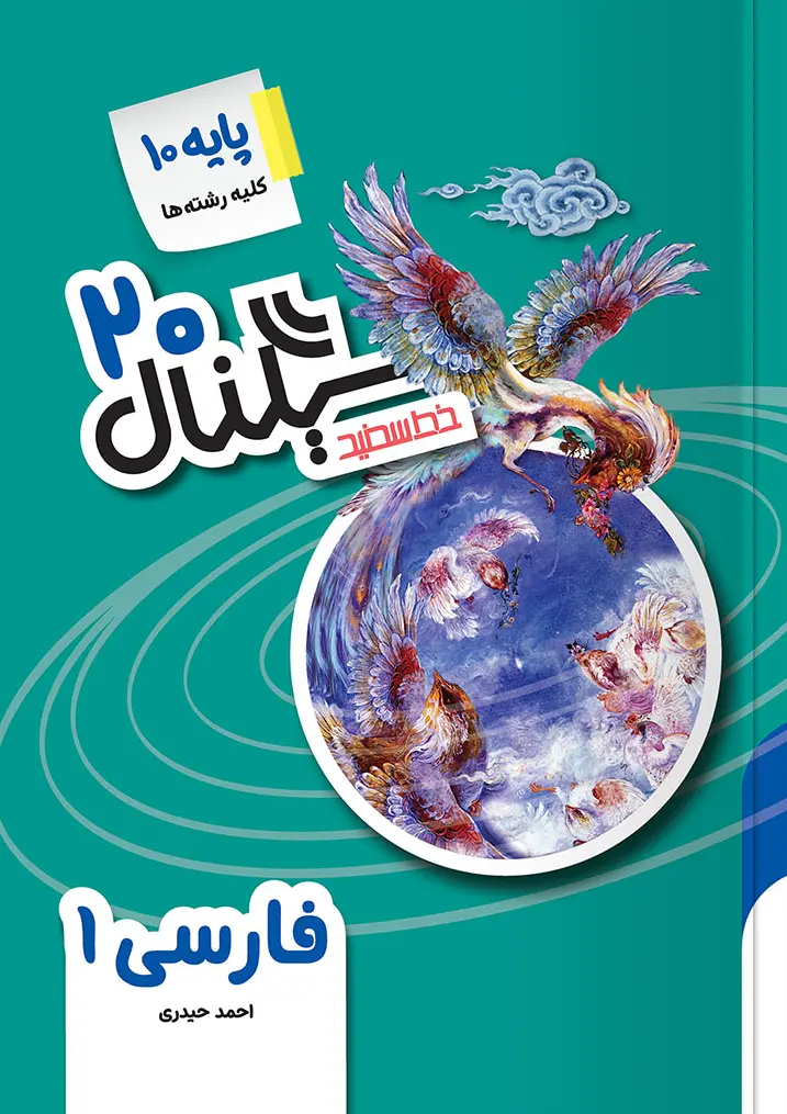 سیگنال ۲۰ فارسی دهم خط سفید