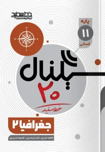 کتاب سیگنال ۲۰ جغرافیا یازدهم انسانی خط سفید