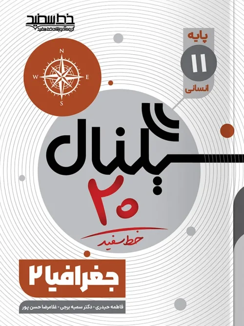کتاب سیگنال ۲۰ جغرافیا یازدهم انسانی خط سفید