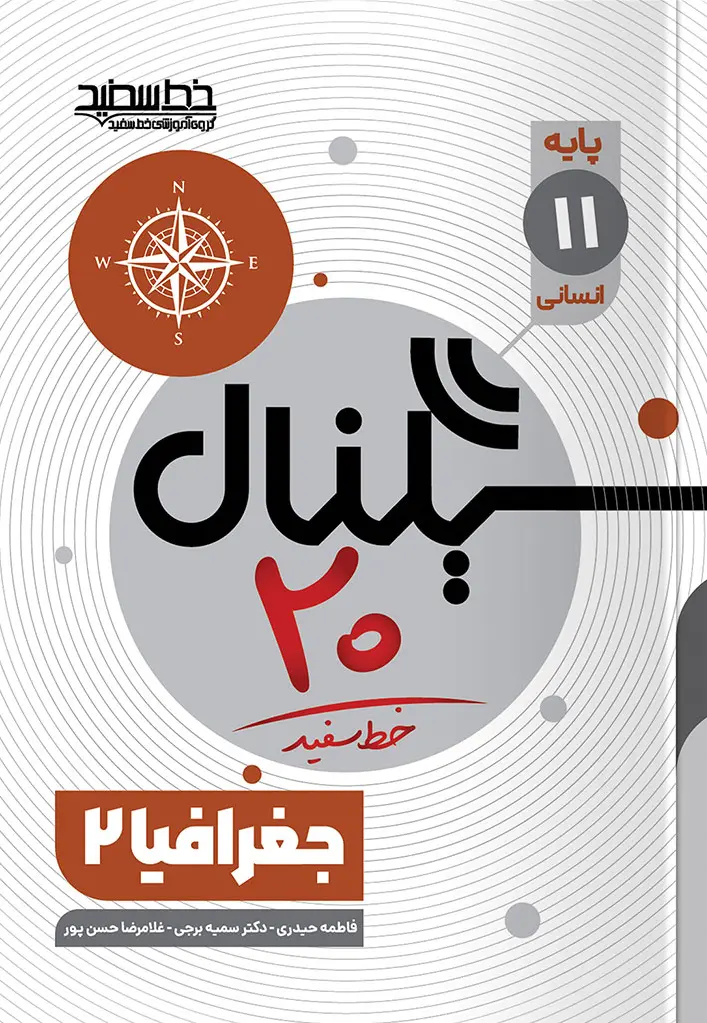 سیگنال ۲۰ جغرافیا یازدهم انسانی خط سفید