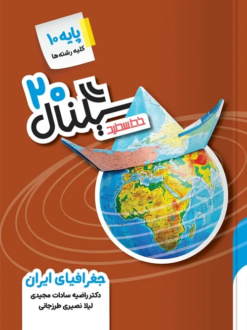 کتاب سیگنال ۲۰ جغرافیای ایران دهم خط سفید