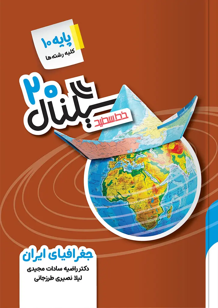 سیگنال ۲۰ جغرافیای ایران دهم خط سفید