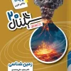 Signal 20 Geology 11th khatesefid کتاب سیگنال ۲۰ زمین شناسی یازدهم خط سفید