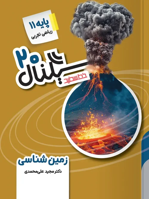 کتاب سیگنال ۲۰ زمین شناسی یازدهم خط سفید