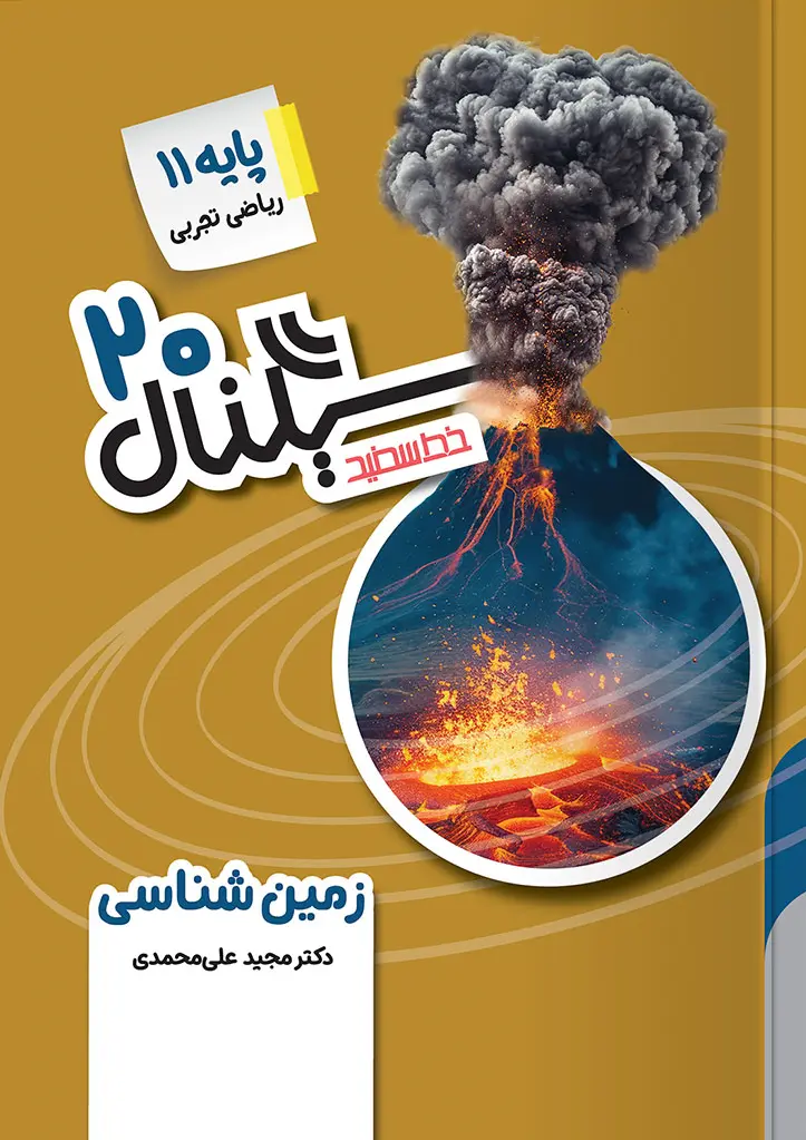 سیگنال ۲۰ زمین شناسی یازدهم خط سفید