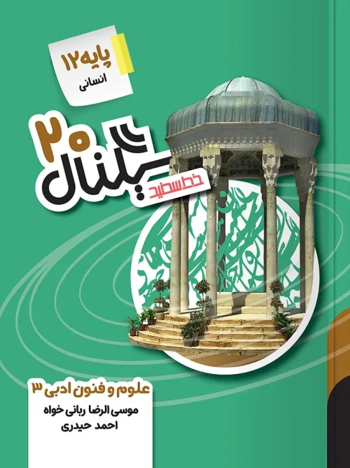 کتاب سیگنال ۲۰ علوم و فنون ادبی دوازدهم خط سفید